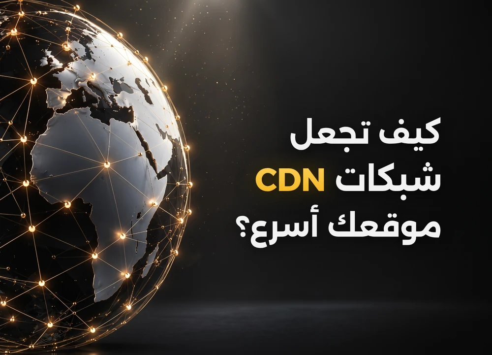 شبكات توصيل المحتوى CDN