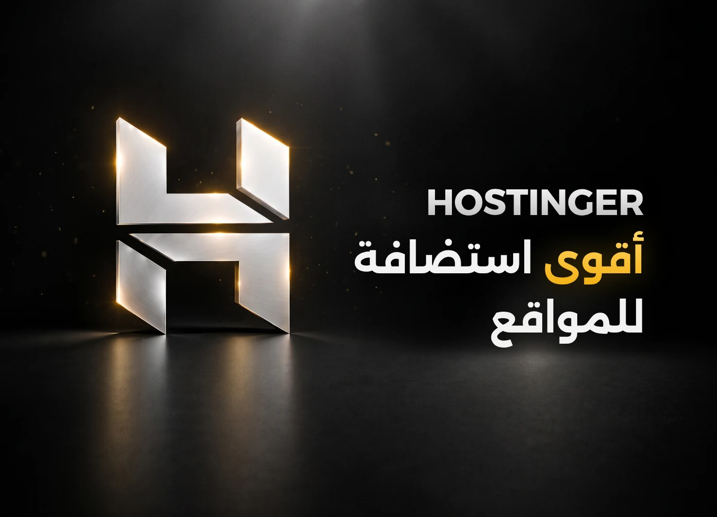 هوستنغر أرخص وأفضل استضافة مواقع موثوقة وسريعة لمواقع الشركات والمتاجر الإلكترونية