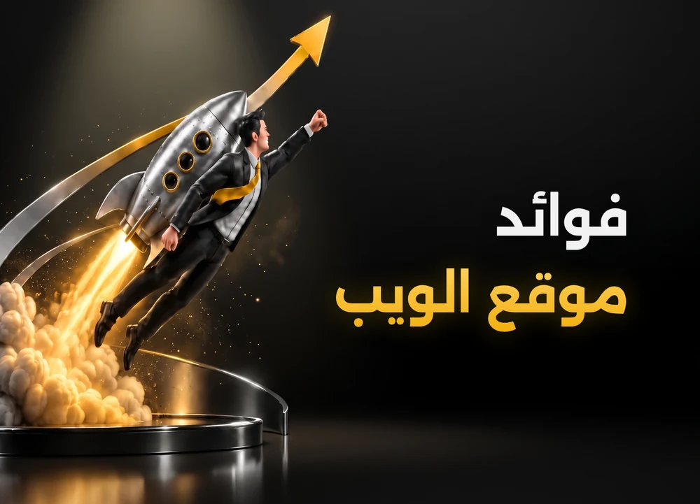 فوائد الموقع الإلكتروني للشركات