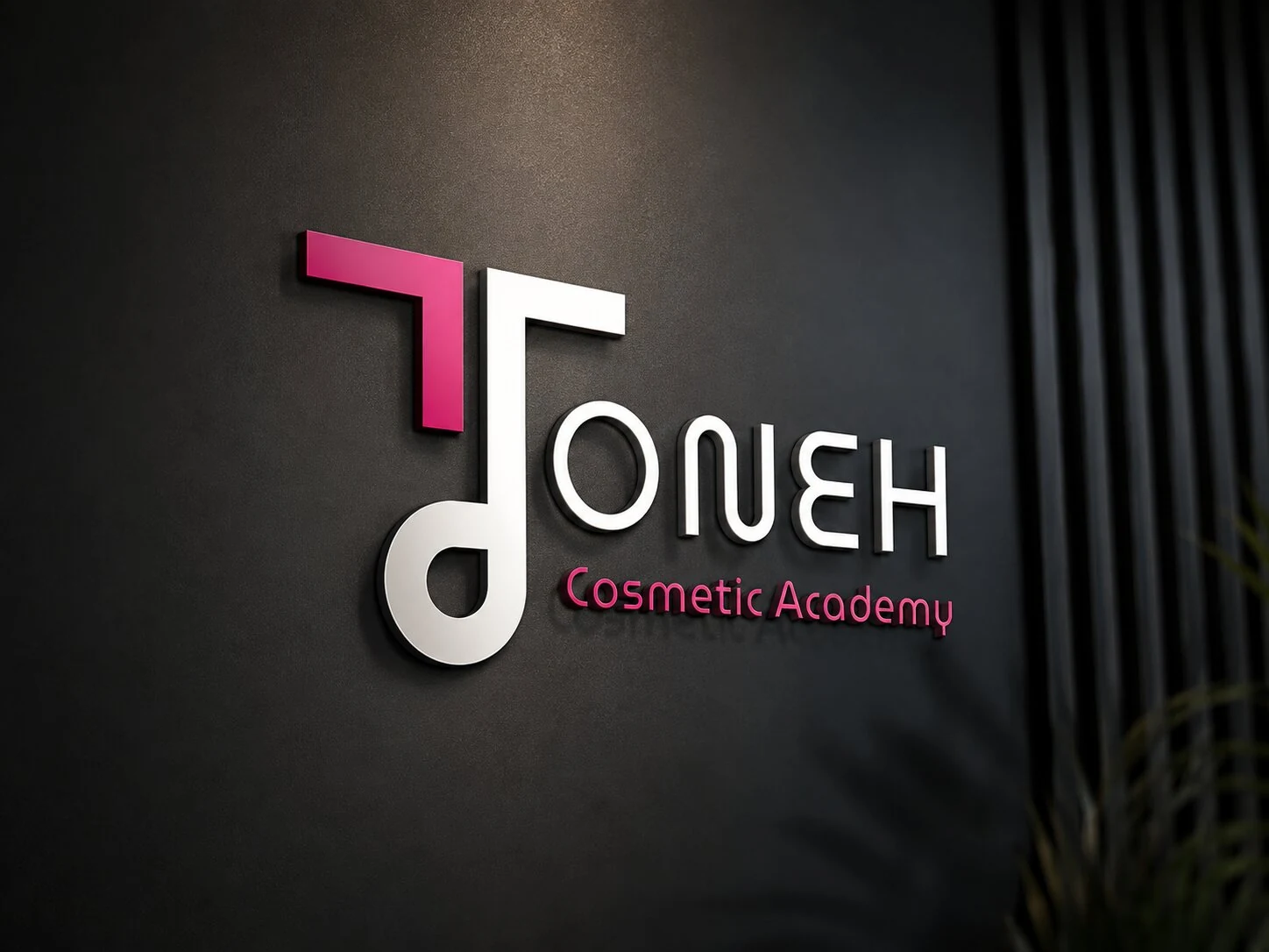 هوية بصرية لأكاديمية Toneh للتجميل: الشعار مجسّمًا على جدار